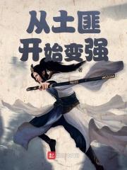 从土匪到帝王