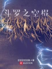 斗罗之空棍女主是