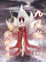 主角变成九尾狐