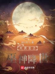 大灵主之巫神降世免费阅读
