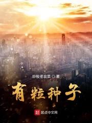 有种子吗?