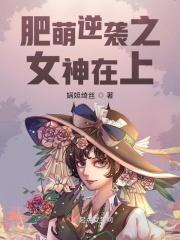 肥女萌萌的重生日子