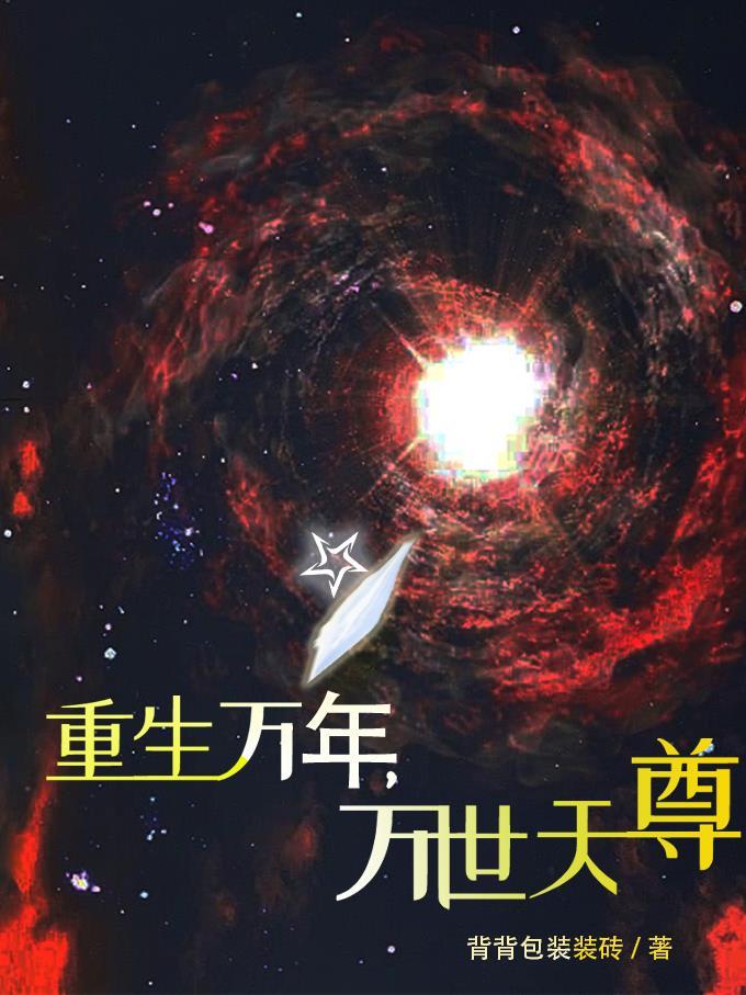 重生万年归来姜天