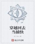 穿越当捕快杀鬼有系统的