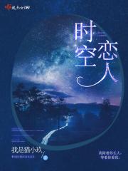 时空恋旅人票房