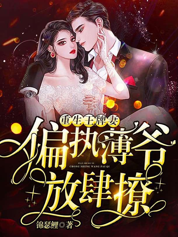 慕晚晚薄司寒阅读