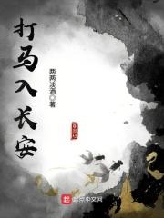 打马入长安 两两淡酒