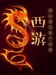 西游我孙悟空誓不成佛无删减