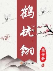 鹤梳翎全文