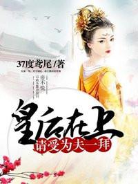 请受为夫一拜 37度鸢尾有声