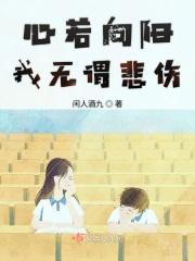 心若向阳无谓悲伤图片