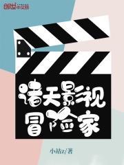 诸天影视冒险记123读