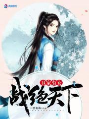 卫家女笔趣阁