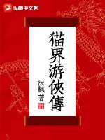 猫游记小游戏