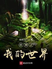修真之我的世界百度百科