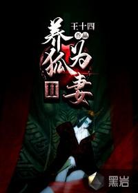 养狐为妻最新章节