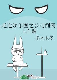 走近娱乐圈之公司倒闭三百遍49