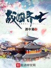 战国齐国帝王列表