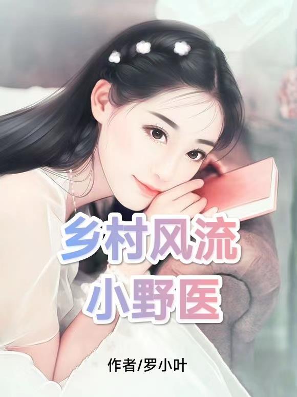 乡村小神医免费全文阅读风流小神医