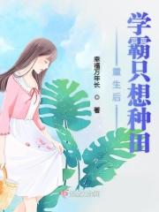 学霸重生后只想做个咸鱼