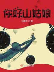 山姑娘的功效与作用
