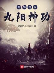 开局获得九阳神功