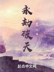 永劫破坏的