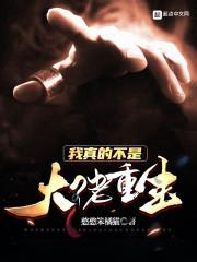 我真的不是大佬男主角是谁