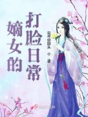 嫡女的打脸日常电视剧免费观看