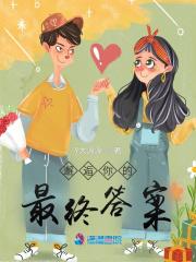 邂逅你的最终答案歌词