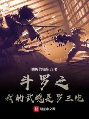斗罗之我的武魂是罗三炮玉晨