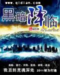黑暗降临在线观看