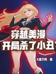 穿越美漫开局杀了小丑 X星下风