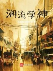 溯流逆上