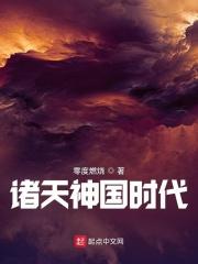 诸天神国时代类似的