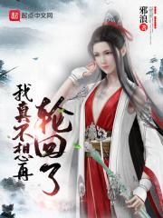 我真不想再轮回了免费阅读