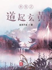 永生之道起玄黄 金泽不金