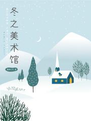 冬之美作文600字作文