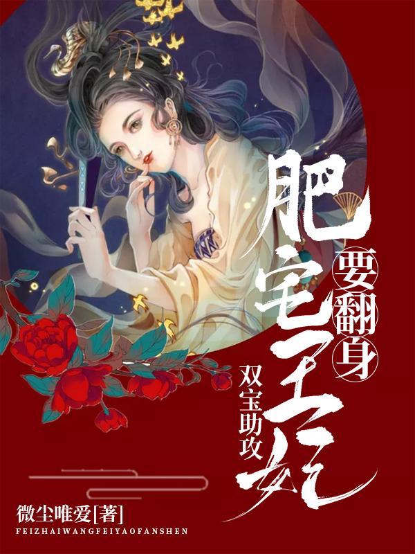 双宝助攻肥宅王妃要翻身最新章节免费阅读