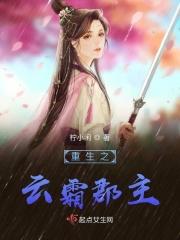 女主叫云霜的