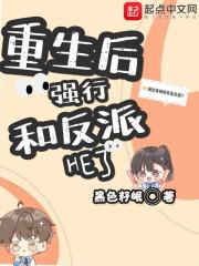 重生后我和反派he了