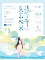 夏去秋来怎么说