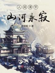 人间山河什么意思