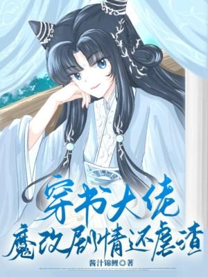 穿书大魔王