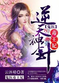 逆天神医妃鬼王缠上瘾免费阅读