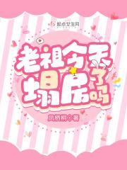 老祖今天塌房了吗TXT