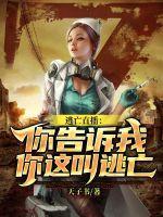逃亡直播你告诉我你这叫逃亡的人