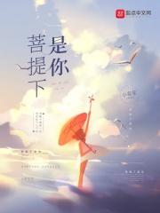 菩提下又见是什么歌