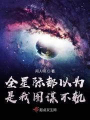 全星际都以为是我强了他[双a