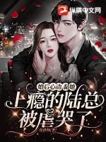 婚后心动黏她上瘾的陆总被虐哭了 漫林林